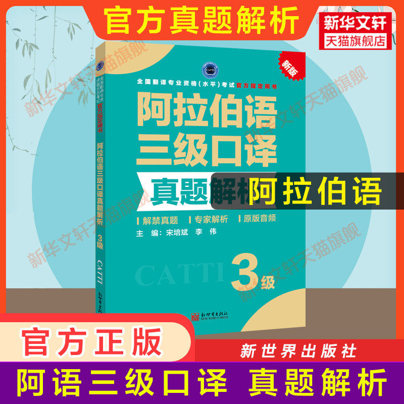 正版【官方真题】catti阿拉伯语口译三级真题解析练习 阿语全国翻译资格考试三口历年真题 新世界出版社新华书店 搭教材词汇单词书
