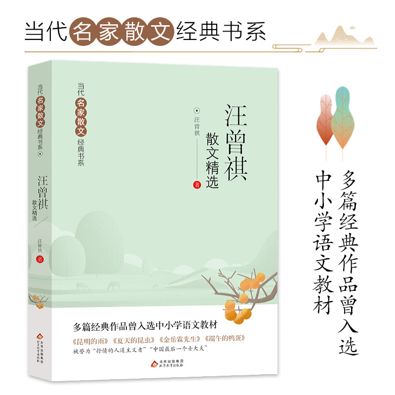 汪曾祺散文精选 当代名家散文经典书系中小学生阅读书目经典文学中国现当代随笔文学作品汪曾祺散文全集精选图书籍 北京教育出版社图片
