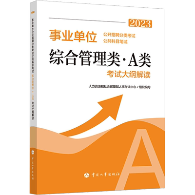 2025年事业单位公开招聘分类考试公共科目笔试综合管理类A类考试大纲解读公务员事业单位考试大纲笔试用书公开招聘分类公共科目