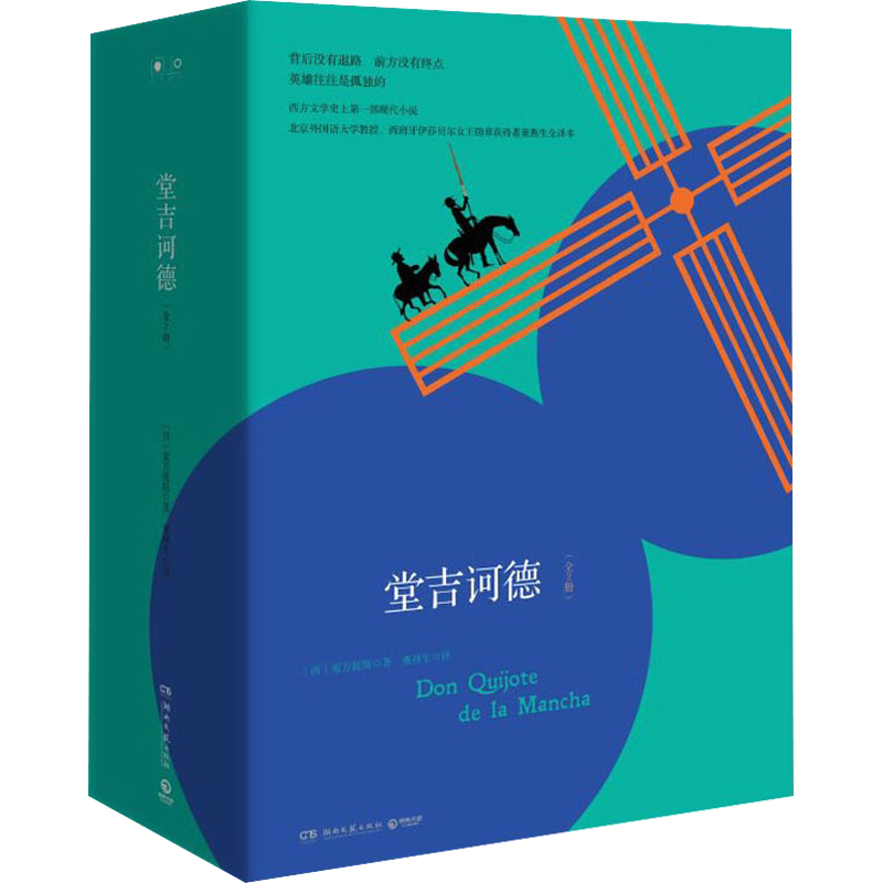 堂吉诃德(全2册)(西)塞万提斯 著 董燕生 译文学外国文学名著读物湖南文艺出版社新华文轩旗舰店正版书籍