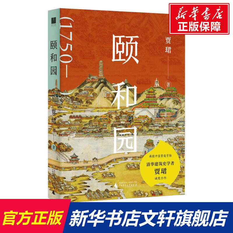 颐和园 贾珺 广西师范大学出版社 正版书籍 新华书店旗舰店文轩官网,书籍/杂志/报纸,建筑/水利（新）,淘宝优惠券,粉丝福利购,淘宝优惠卷