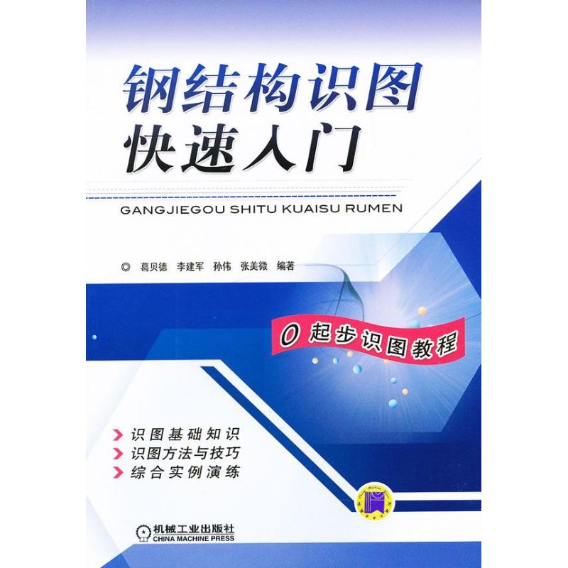 钢结构识图快速入门 葛贝德 等 正版书籍 新华书店旗舰店文轩官网