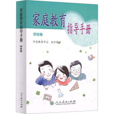 【新华文轩】家庭教育指导手册 学校卷 正版书籍 新华书店旗舰店文轩官网 人民教育出版社