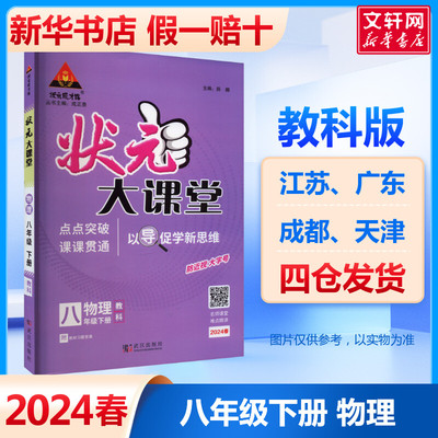 2024春新版状元大课堂初中物理教科版八年级下册课本同步教材全解全析初二8下状元成才路课堂笔记考点精讲点点突破课课贯通教辅书