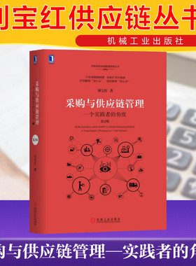 正版 采购与供应链管理 一个实践者的角度第3版 物流采购成本控制 供应商管理教材 企业业务提高效率绩效增值 新华书店正版图书籍