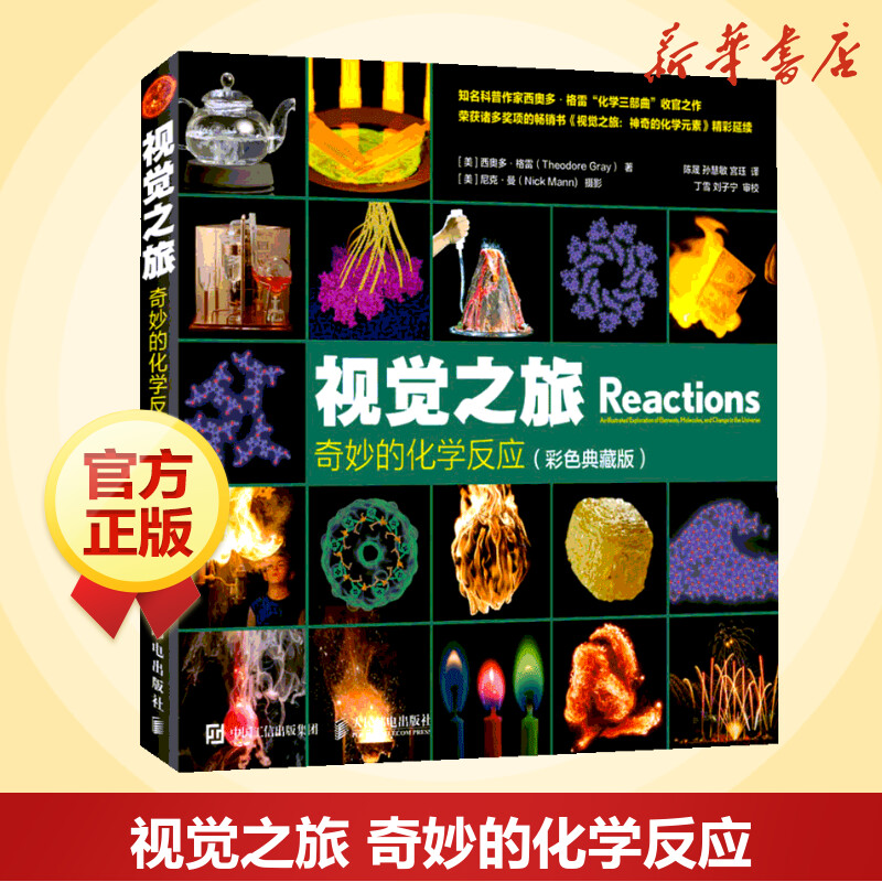 视觉之旅 奇妙的化学反应 彩色典藏版【暑期阅读】生物化学科普图书元素周期表物理类书籍有机无机化学普通化学原理趣味化学正版书