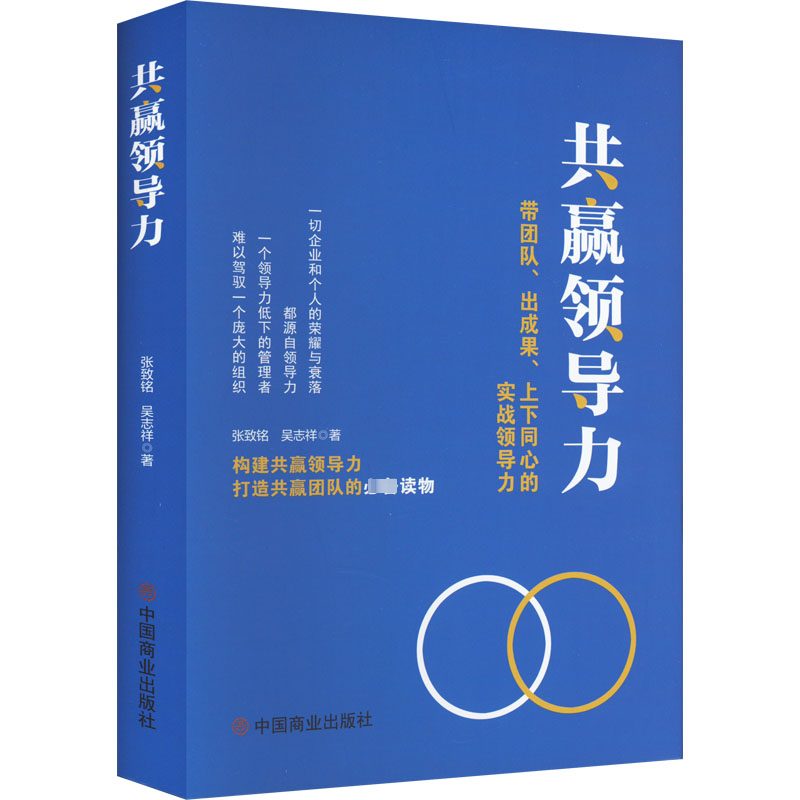 共赢领导力 带团队、出成果、上下同心的实战领导力 张致铭,吴志祥 中国商业出版社 正版书籍 新华书店旗舰店文轩官网