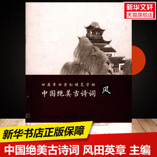 风田英章 保障湖北美术出版 主编;田雪松 练字本硬笔书法字帖中小学生课外练习教材新华书店正版 社有限公司 编著 中国绝美古诗词