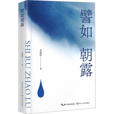 【新华文轩】譬如朝露 寿劲草 正版书籍小说畅销书 新华书店旗舰店文轩官网 长江文艺出版社