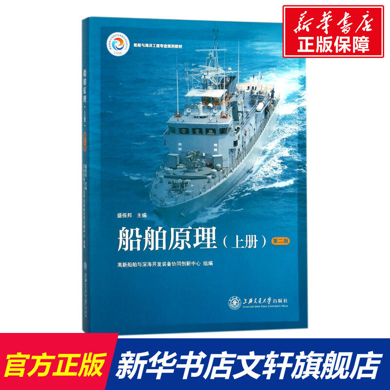 船舶原理 第2版上册盛振邦 主编;高新船舶与深海开发装备协同创新中心 组编 正版书籍 新华书店旗舰店文轩官网图片