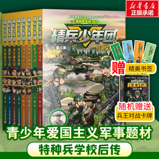 书8红色尖兵特种兵学校作者青少年军事励志小说儿童文学读物三四五六年级小学生课外阅读书籍正版 八路系列 精兵少年团全套8册