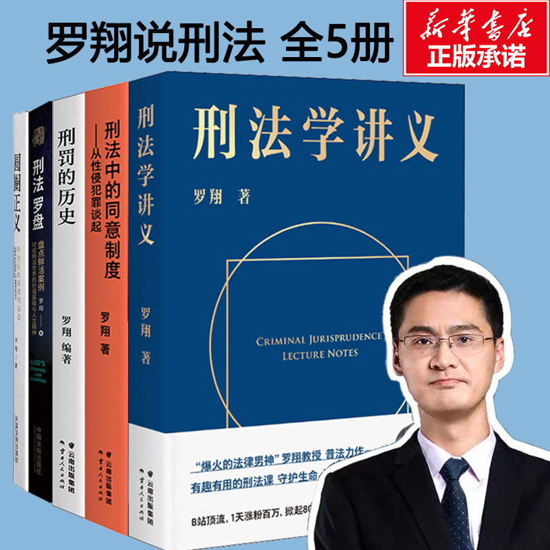 【新华文轩】罗翔作品5本全集 刑法学讲义刑法罗盘圆圈正义刑罚的历史刑法中的同意制度 罗翔 云南人民出版社等 书籍/杂志/报纸 法律知识读物 原图主图