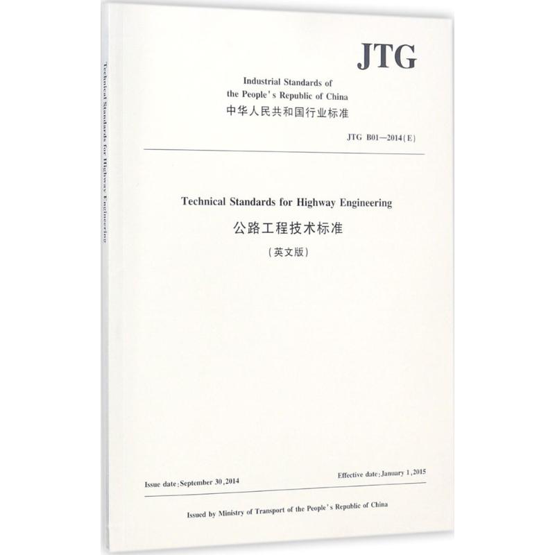 公路工程技术标准 中国路桥工程有限责任公司 编译 著作 正版书籍 新华书店旗舰店文轩官网 人民交通出版社股份有限公司