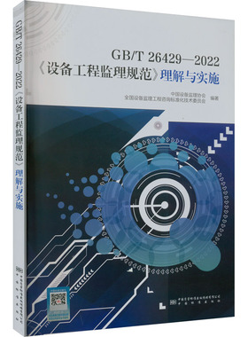 GB/T 26429-2022《设备工程监理规范》理解与实施 正版书籍 新华书店旗舰店文轩官网 中国质检出版社
