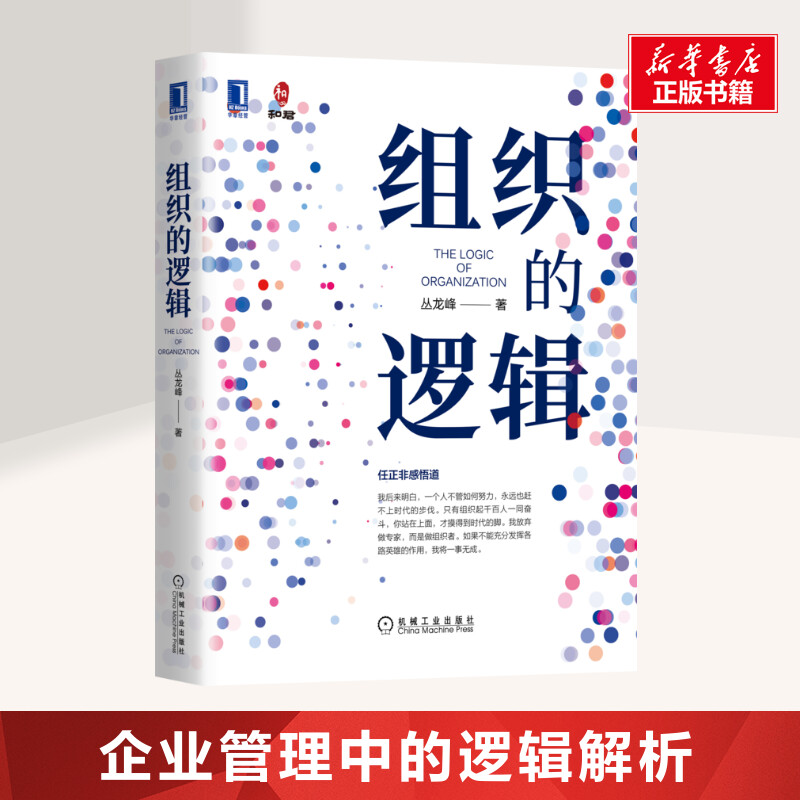 组织的逻辑 丛龙峰 机械工业出版社 正版书籍 新华书店旗舰店文轩官网图片