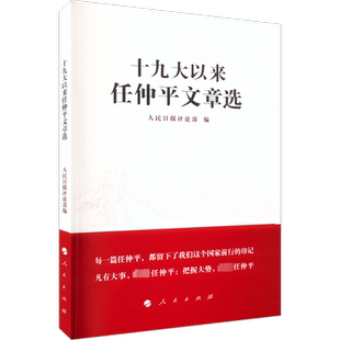 十九大以来任仲平文章选