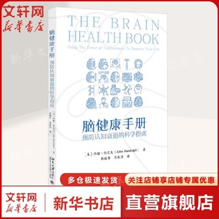 Randolph 新华书店旗舰店文轩官网 科学指南 书籍 正版 著 John 约翰·伦道夫 美 预防认知衰退 脑健康手册