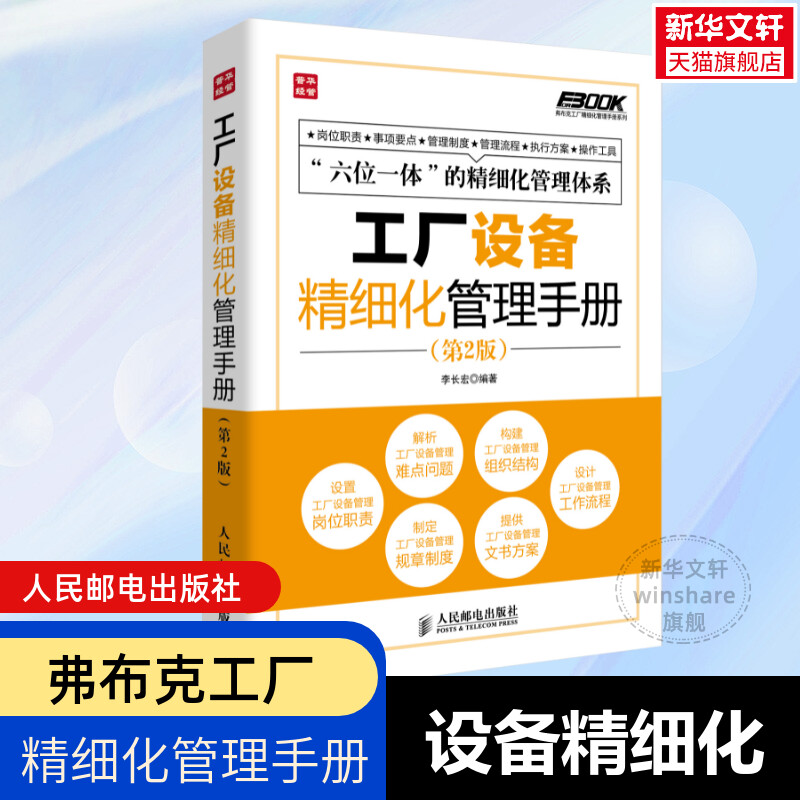 工厂设备精细化管理手册第2版 细化工厂设备管理的指导性图书 工厂设备管理人员参考模板书 工作流程企业管理员工培训师咨询师书籍图片