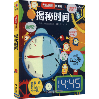揭秘时间 尤斯伯恩揭秘系列儿童翻翻书全套立体翻翻书看里面系列低幼版科普百科全书绘本认知图画