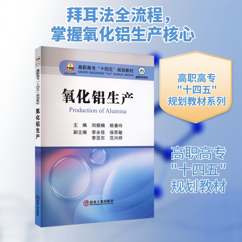 【新华文轩】氧化铝生产 正版书籍 新华书店旗舰店文轩官网 冶金工业出版社