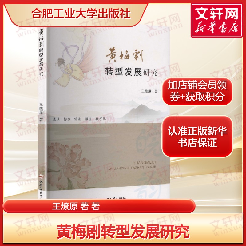 【新华文轩】黄梅剧转型发展研究 王燎原 著 正版书籍 新华书店旗舰店文轩官网 合肥工业大学出版社