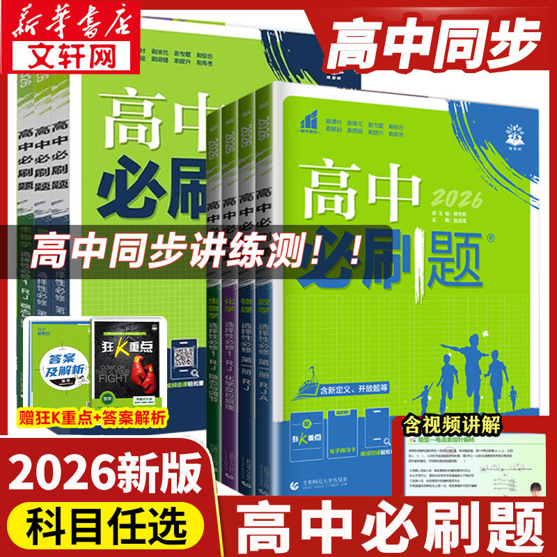 2026高中必刷题数学物理化学生物必修二12人教版新华书店旗舰高中物理必刷题语文英语化学生物政治历史地理选择性必修一二三四狂K