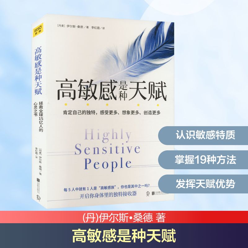 高敏感是种天赋  伊尔斯桑德著 肯定自己的独特 感受更多想象更多创造更多 拯救15亿人的心灵之书 疗愈心理学书籍  新华书店 正版图片