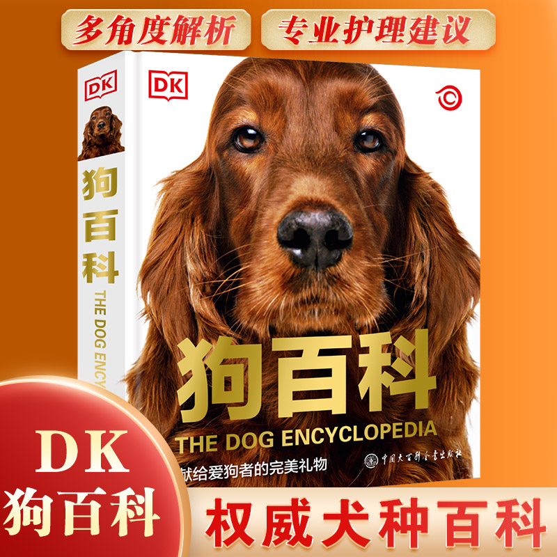 【新华正版】dk狗百科 科学饲养猫狗全攻略书籍图鉴大全 懒人养宠速成手册书籍驯养入门教程家庭宠物猫咪名犬动物中国大百科全书籍