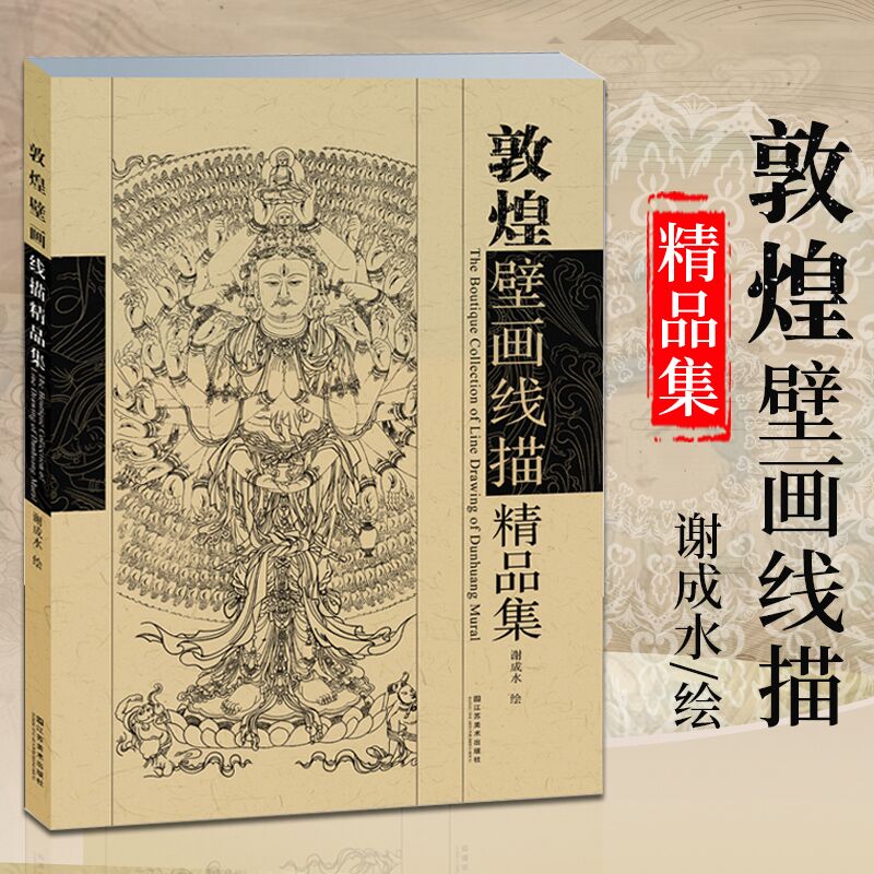 【官方正版】敦煌壁画线描精品集 谢成水编 正版书籍 线描临摹范本 菩萨敦煌莫高窟线描白描画册临摹范本 艺术绘画工笔画书籍怎么样,好用不?