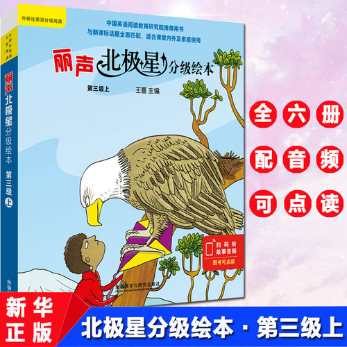 丽声北极星分级绘本全套6册可点