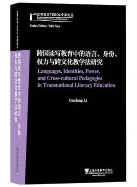 【新华文轩】跨国读写教育中的语言,身份,权力与跨文化教学法研究/世界知名TESOL专家论丛 Guofang Li[著] 著