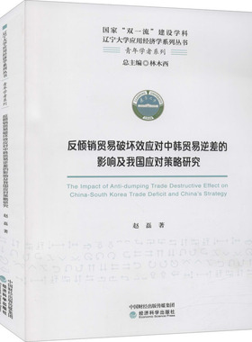 反倾销贸易破坏效应对中韩贸易逆差的影响及我国应对策略研究 赵磊 经济科学出版社 正版书籍 新华书店旗舰店文轩官网
