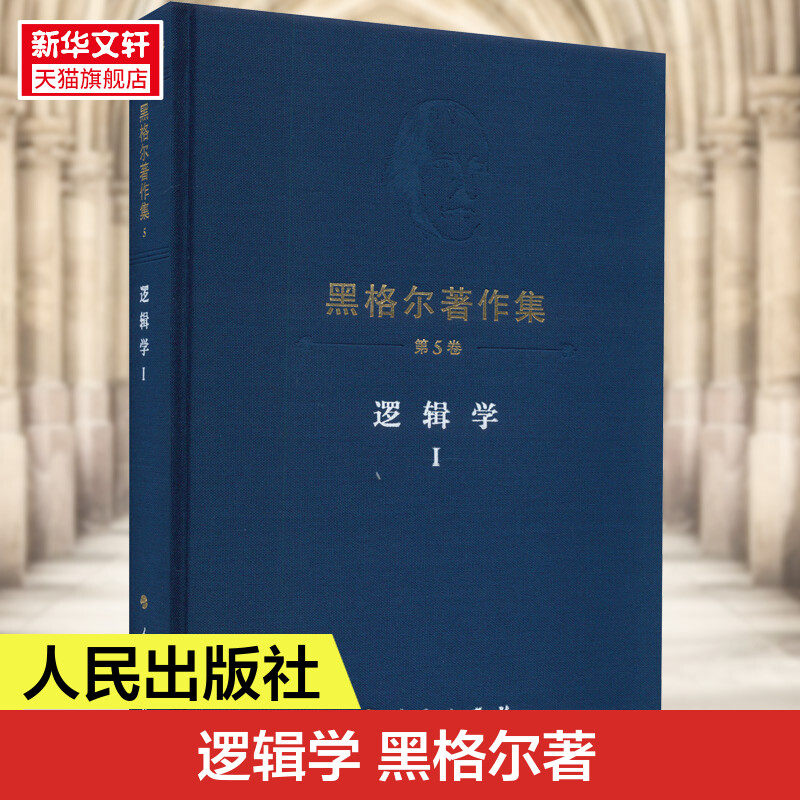 黑格尔著作集（第5卷）逻辑学Ⅰ (德)黑格尔 人民出版社 正版书籍 新华书店旗舰店文轩官网