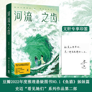 印签版【新华文轩】河流之齿 史迈著 豆瓣2022年度推理悬疑图书NO.1《鱼猎》姊妹篇 一部笔力圆熟、画面感强的全新女性悬疑佳作