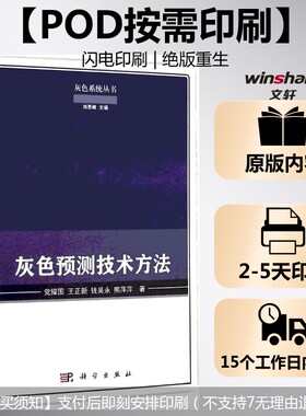 (按需印刷POD版)灰色预测技术方法 党耀国 等 著 正版书籍 新华书店旗舰店文轩官网 科学出版社