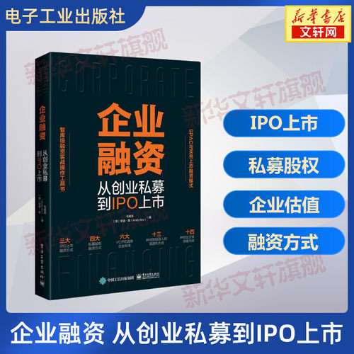 企业融资 从创业私募到IPO上市 马瑞清,(澳)安迪·莫 电子工业出版社 正版书籍 新华书店旗舰店文轩官网