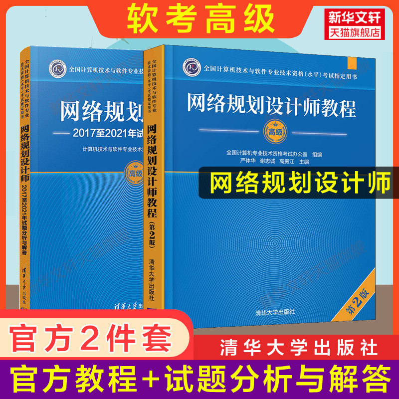 官方2册【正版】软考高级网络规划设计师官方教程第二版+试题分析与解答 网络规划师2026教材考试题库习题资料历年真题试卷