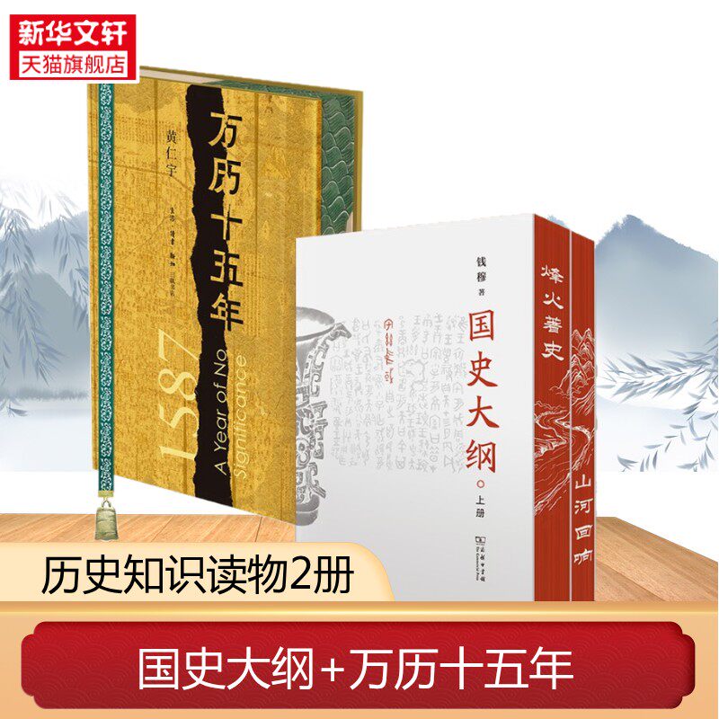 万历十五年+国史大纲  刷边收藏版 黄仁宇 生活·读书·新知三联书店等 正版书籍 新华书店旗舰店文轩官网