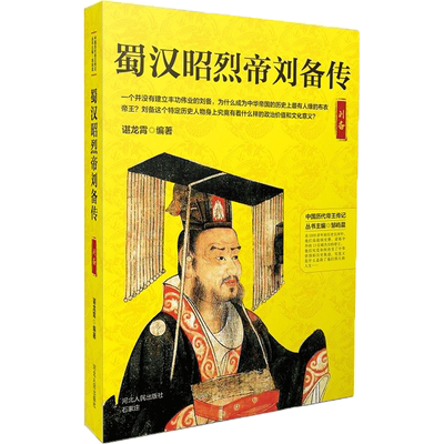 蜀汉昭烈帝刘备传 谌龙霄 编著;邹屿晨 丛书主编 河北人民出版社 正版书籍 新华书店旗舰店文轩官网
