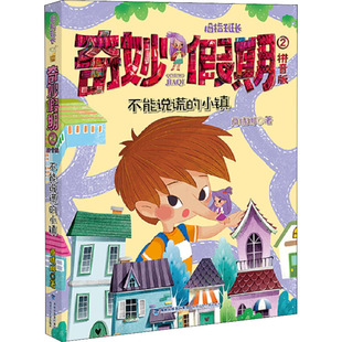 【新华文轩】不能说谎的小镇 拇指班长奇妙假期拼音版2商晓娜奇幻童话故事书小说儿童文学小学生一二三年级课外书阅读带注音读物