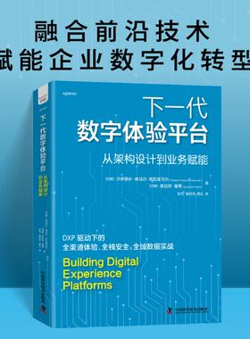 下一代数字体验平台 (印)沙伊莱什·库马尔·希瓦库马尔(Shailesh Kumar Shivakumar),(印)索拉布·塞蒂(Sourabhh Sethii) 著
