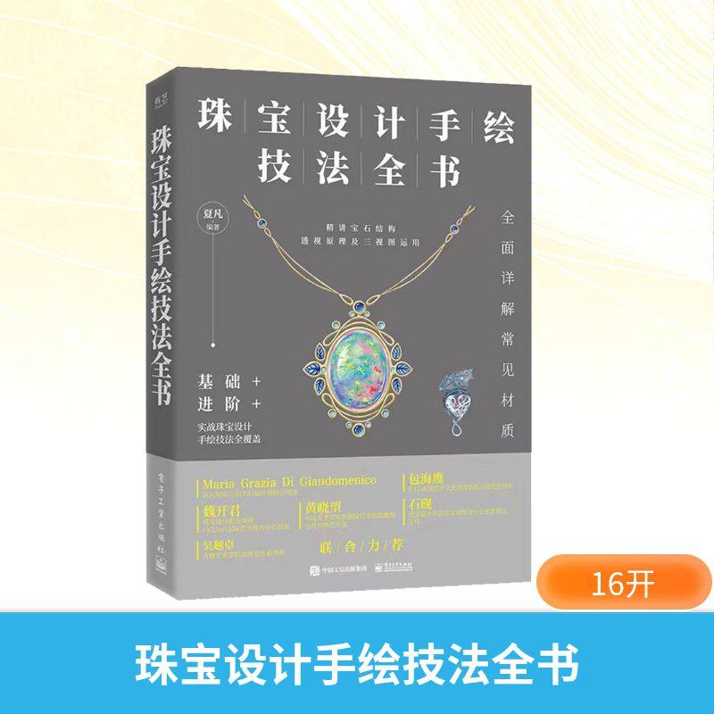 【新华文轩】珠宝设计手绘技法全书 正版书籍 新华书店旗舰店文轩官网 电子工业出版社,书籍/杂志/报纸,设计,淘宝优惠券,粉丝福利购,淘宝优惠卷