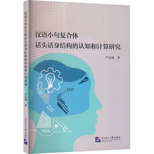 【新华文轩】汉语小句复合体话头话身结构的认知和计算研究 卢达威 正版书籍 新华书店旗舰店文轩官网 北京语言大学出版社