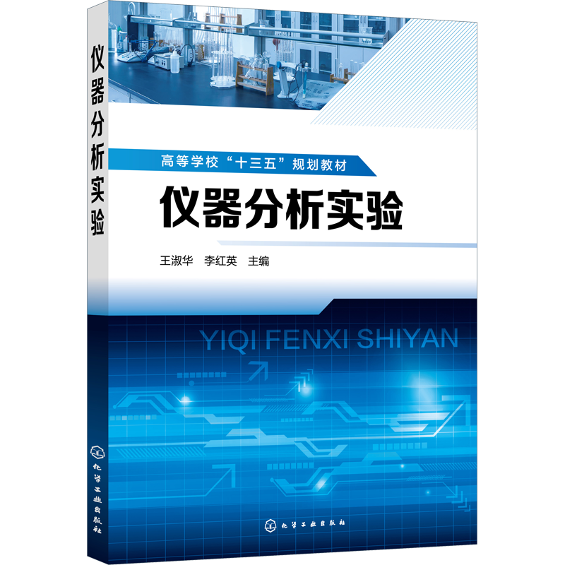 【官方正版】仪器分析实验化学工业出版社王淑华,李红英 编9787122347237教材练习题集辅导新华书店旗舰店文轩官网