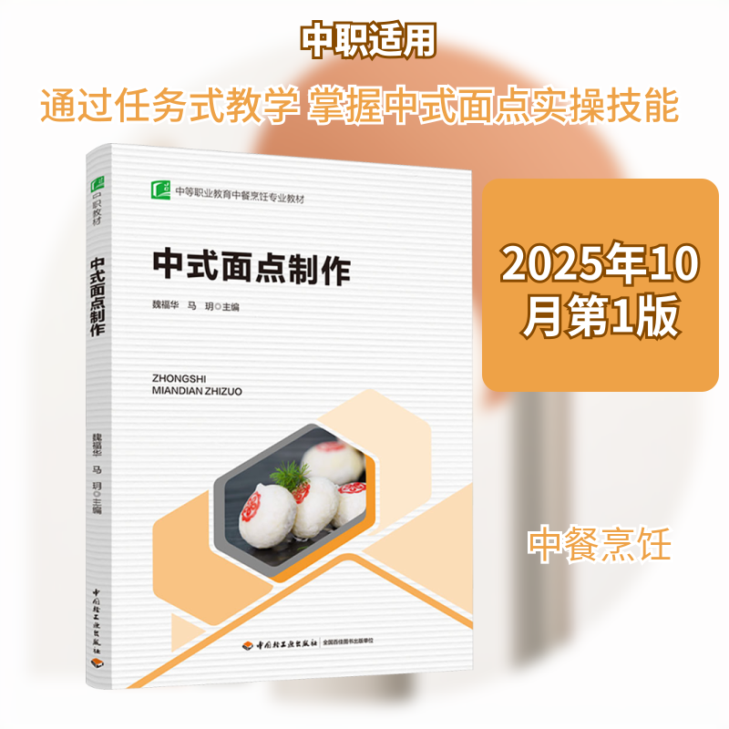 【新华文轩】中式面点制作（中等职业学校中餐烹饪专业教材） 正版书籍 新华书店旗舰店文轩官网 中国轻工业出版社,书籍/杂志/报纸,社会实用教材,淘宝优惠券,粉丝福利购,淘宝优惠卷