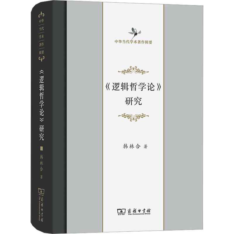 《逻辑哲学论》研究 韩林合 商务印书馆 正版书籍 新华书店旗舰店文轩官网