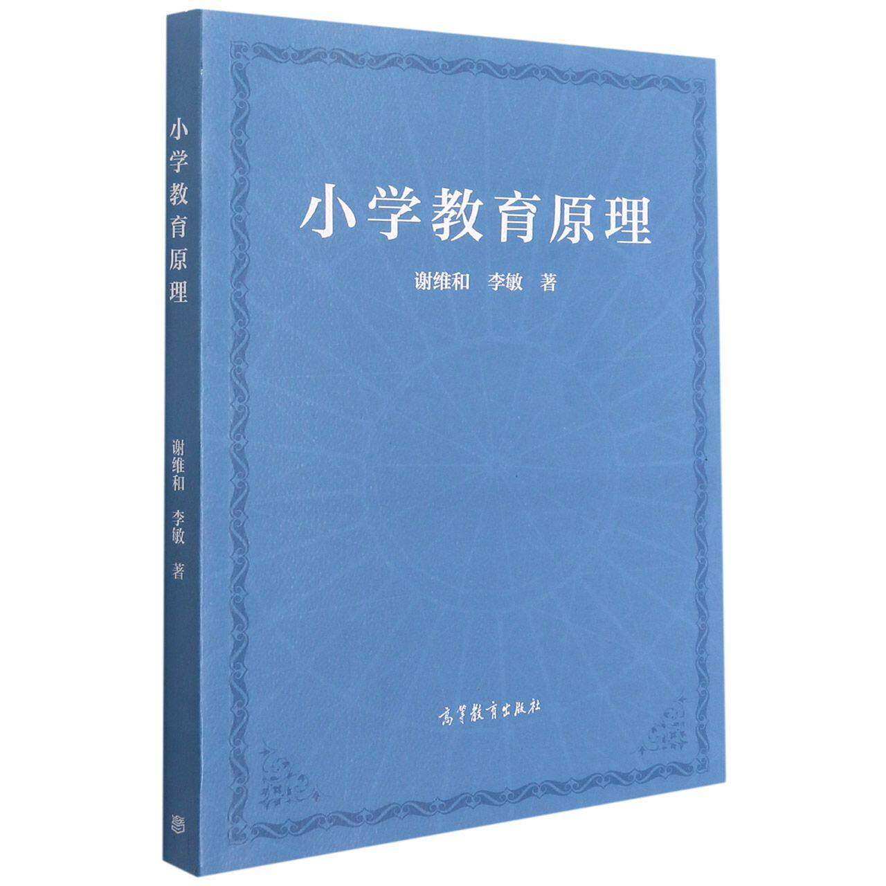 【新华文轩】小学教育原理 谢维和//李敏 正版书籍 新华书店旗舰店文轩官网 高等教育出版社