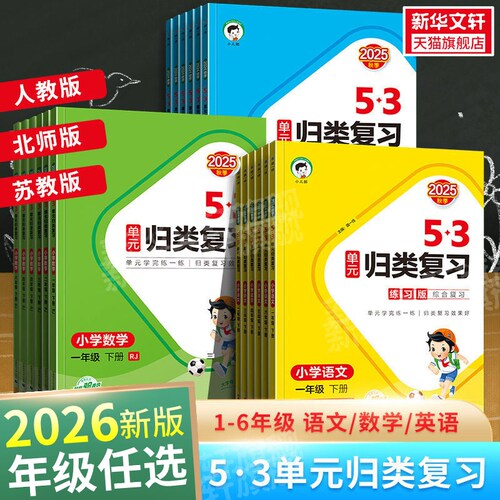 2026秋新版曲一线53单元归类复习小学一二年级三四五六年级上册下册语文数学英语人教版北师苏教53天天练五三寒假作业新华书店官方