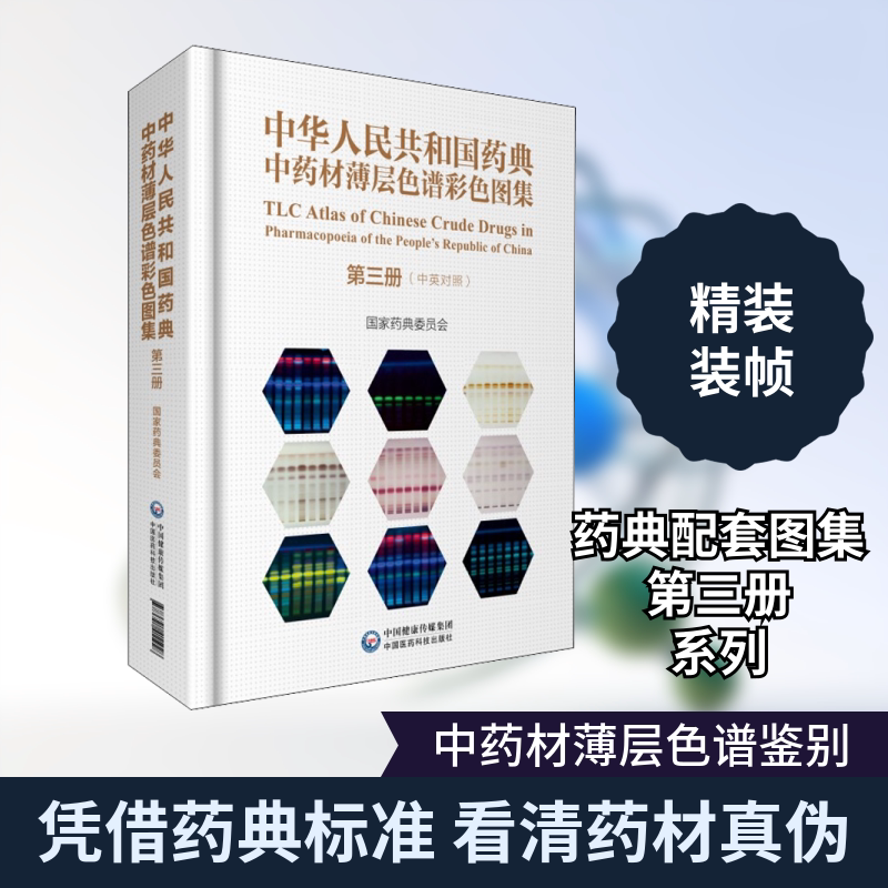 中华人民共和国药典中药材薄层色谱彩色图集 第3册 国家药典委员会著 健康管理预防疾病临床医学基础知识 中国医药科技出版社 新华