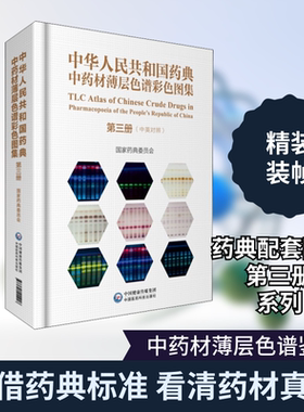 中华人民共和国药典中药材薄层色谱彩色图集 第3册 国家药典委员会著 健康管理预防疾病临床医学基础知识 中国医药科技出版社 新华